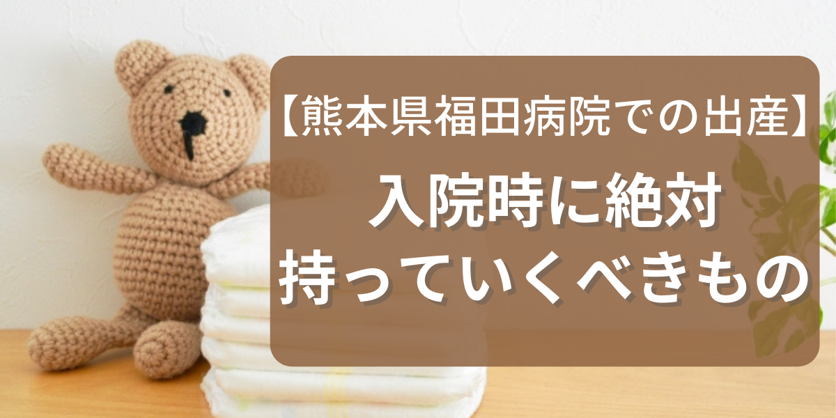 熊本県福田病院での出産 入院時に絶対持っていくべきもの